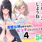 清楚な姉が好きなのに、ビッチとセックスしてる俺4(裏FMO) [d_255016]