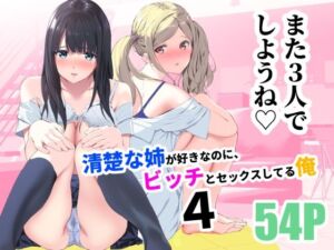 清楚な姉が好きなのに、ビッチとセックスしてる俺4(裏FMO) [d_255016]