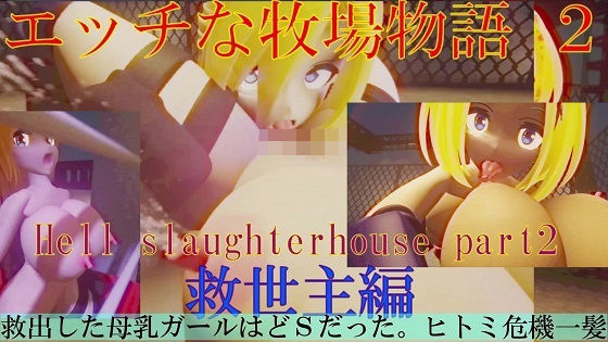 エッチな牧場物語2 救世主編(太平洋) [d_255103]