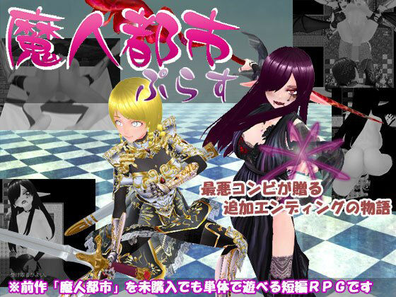 魔人都市ぷらす(N＆R) [d_255118]