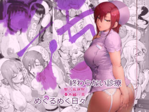 御八坂病院番外編 あとをよごす(宇場義行) [d_255124]