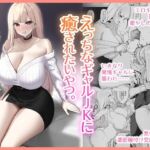 えっちなギャルJKに癒やされたいやつ。(EROTOMANIA) [d_255168]