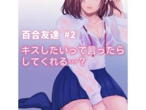 百合友達＃2 キスしたいって言ったら、してくれる…？(たらこクラブ) [d_255186]