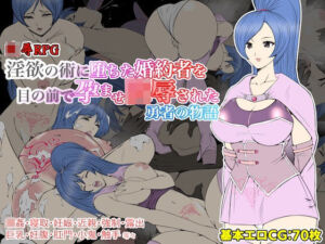 淫欲の術に堕ちた婚約者を目の前で孕ませ陵●された勇者の物語(あるくつうる) [d_255220]