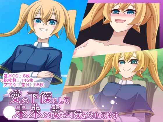 愛の下僕として未来の妻に可愛がられてます(Q地Ten地) [d_255223]