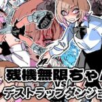 残機無限ちゃんvsデストラップダンジョン(ムカデ島) [d_255253]