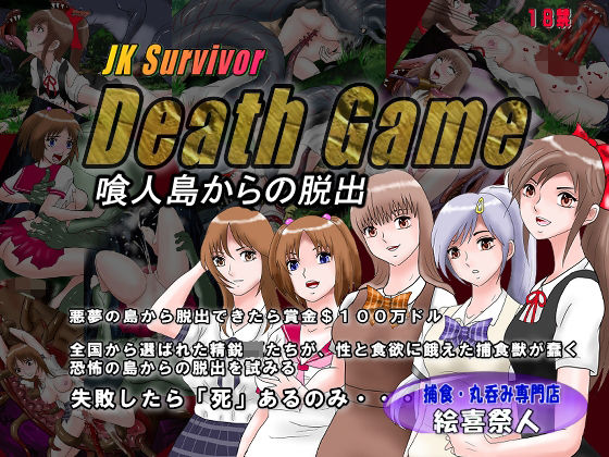 JK Survivor （JKサバイバー）Death Game 喰人島からの脱出(絵喜祭人) [d_255414]