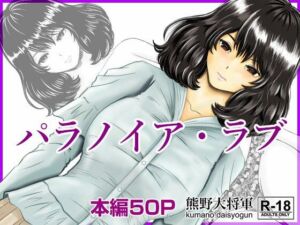 パラノイア・ラブ(熊野大将軍) [d_255467]