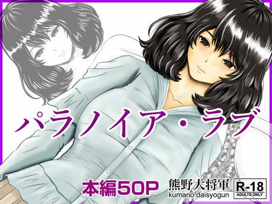 パラノイア・ラブ(熊野大将軍) [d_255467]