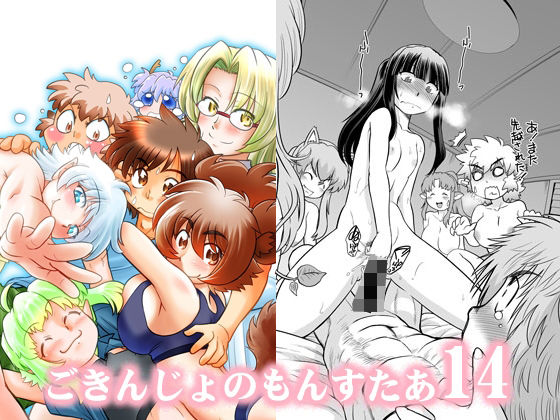 ごきんじょのもんすたあ14(謎の会) [d_255504]