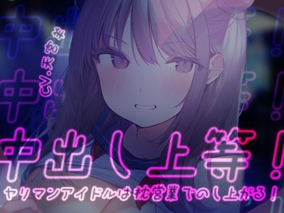 【期間限定99円】中出し上等！ヤリマンアイドルは枕営業でのし上がる！(star sign cafe) [d_255518]