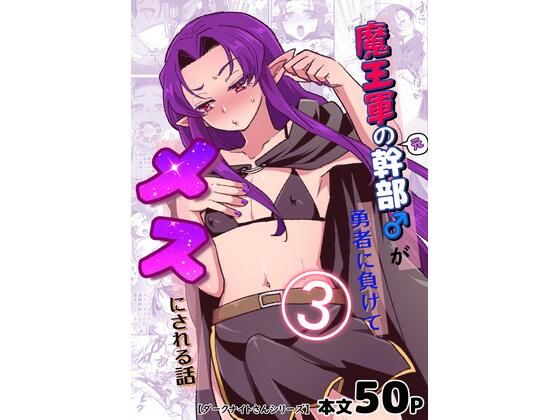 魔王軍の元幹部♂が勇者に負けてメスにされる話3【ダークナイトさんシリーズ】(オルガムスラップ) [d_255522]