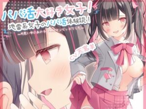 【期間限定99円】パパ活大好き女子！地雷系女子のパパ活体験談！〜片思い中のあの子はヤリマンビッチでした〜(star sign cafe) [d_255526]