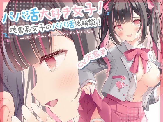 【期間限定99円】パパ活大好き女子！地雷系女子のパパ活体験談！〜片思い中のあの子はヤリマンビッチでした〜(star sign cafe) [d_255526]