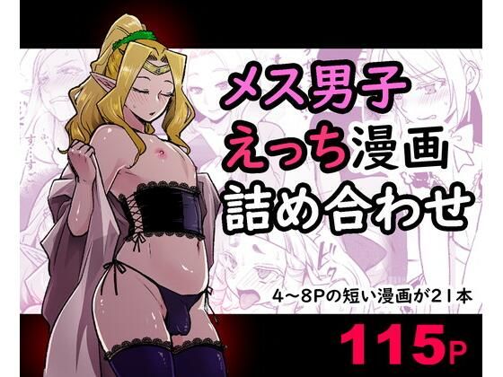 メス男子えっち漫画詰め合わせ(オルガムスラップ) [d_255535]