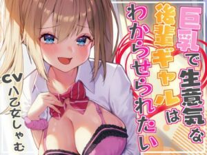 【期間限定495円】巨乳で生意気な後輩ギャルはわからせられたい！ 〜中出しセックスでお仕置きしたら露出狂になっちゃいました〜(star sign cafe) [d_255553]