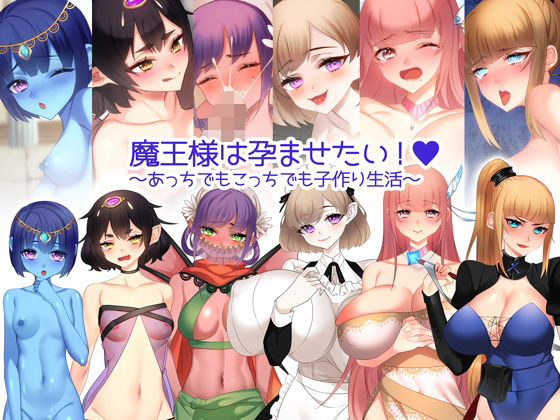 魔王様は孕ませたい！ 〜あっちでもこっちでも子作り生活〜(みるくせーき) [d_255623]