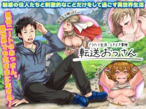 転送おっさん(生まれ変わったら王様になりたい) [d_255651]