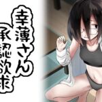 幸薄さん承認欲求(きつねとぶどう) [d_255656]