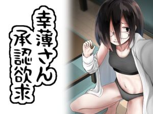 幸薄さん承認欲求(きつねとぶどう) [d_255656]