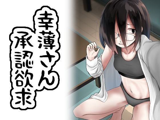 幸薄さん承認欲求(きつねとぶどう) [d_255656]