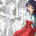 傀儡女ユリカ(はじめりゅう) [d_255676]