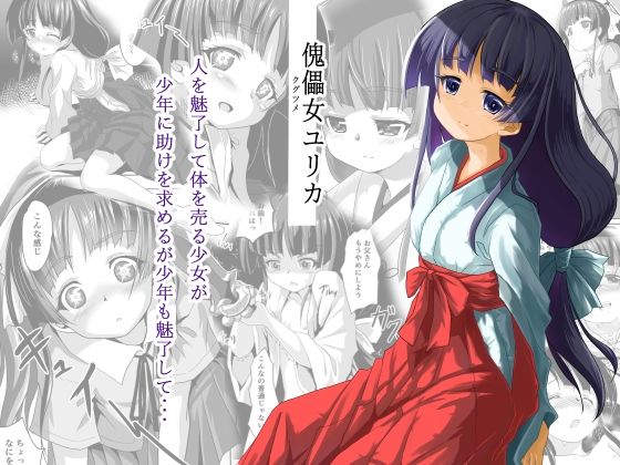 傀儡女ユリカ(はじめりゅう) [d_255676]