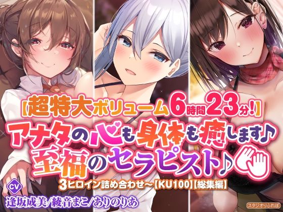 【超特大ボリーム6時間23分】アナタの心も身体も癒します♪至福のセラピスト♪3ヒロイン詰め合わせ〜【KU100】【総集編】(スタジオりふれぼ) [d_255694]