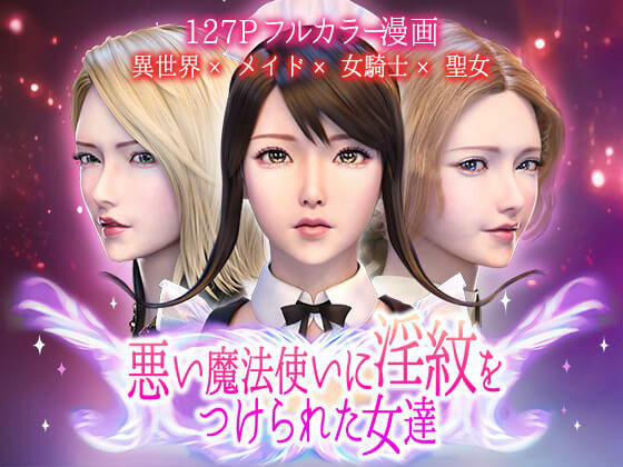 悪い魔法使いに淫紋をつけられた女達(ヨーグル本舗) [d_255701]