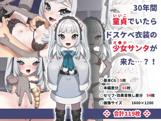 30年間童貞でいたらドスケベ衣装の少女サンタが来た…？！(いぬだいすき) [d_255703]