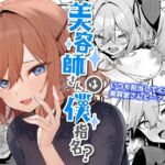 美容師さんは僕指名？(すこぶるやま) [d_255710]