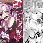 これエロトラップおダンジョンですわ〜！(よもやまサンド) [d_255725]