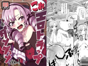 これエロトラップおダンジョンですわ〜！(よもやまサンド) [d_255725]