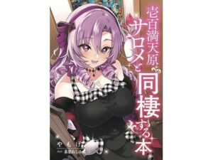 壱百満天原サロメと同棲する本(角砂糖) [d_255752]