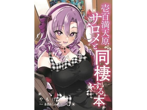 壱百満天原サロメと同棲する本(角砂糖) [d_255752]