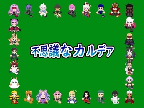 不思議なカルデア(いずみ屋) [d_255757]