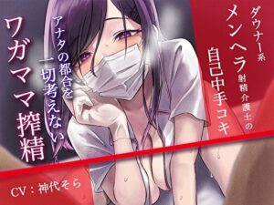 【ダウナー系】メンヘラ射精介護士の自己中ゴム手コキ〜アナタの都合を一切考えないワガママ搾精〜(あまとろすいーつ) [d_255762]