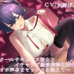 長身クールサキュバス彼女とイチャラブ溺愛搾精生活 〜低音ボイス囁き＆オホ声孕ませセックス〜(甘辛ギネコクラシー) [d_255788]