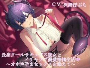 長身クールサキュバス彼女とイチャラブ溺愛搾精生活 〜低音ボイス囁き＆オホ声孕ませセックス〜(甘辛ギネコクラシー) [d_255788]