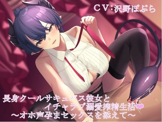 長身クールサキュバス彼女とイチャラブ溺愛搾精生活 〜低音ボイス囁き＆オホ声孕ませセックス〜(甘辛ギネコクラシー) [d_255788]