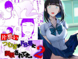 【片想い】つむぎがドS男に調教されてた。【2】(高杉 ロキ) [d_255817]