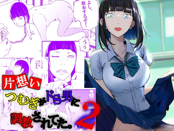 【片想い】つむぎがドS男に調教されてた。【2】(高杉 ロキ) [d_255817]