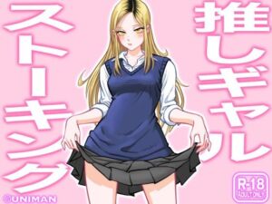 推しギャルストーキング(うにまん) [d_255856]