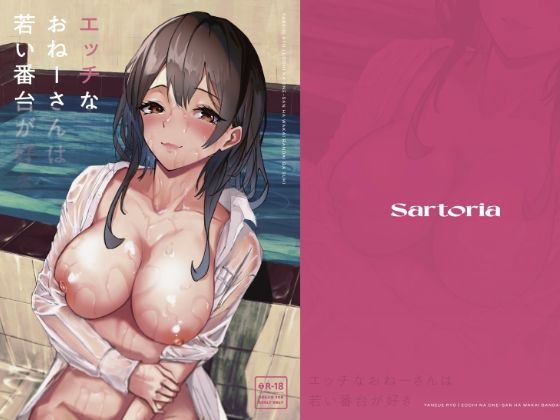 エッチなおねーさんは若い番台が好き(Sartoria) [d_255867]