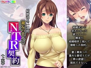 結婚式まで一週間、親友の恋人とNTR契約 上巻(悶々堂) [d_255884]