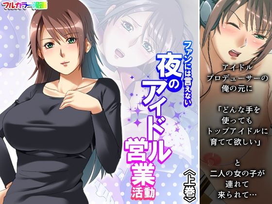 ファンには言えない夜のアイドル営業活動 上巻(アロマコミック) [d_255889]