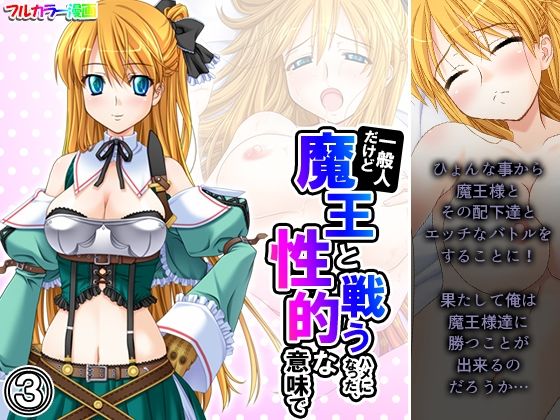 一般人だけど魔王と戦うハメになった、性的な意味で 3巻(アロマコミック) [d_255893]
