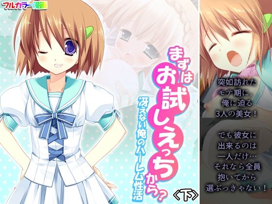 まずはお試しえっちから？冴えない俺のハーレム性活 下(悶々堂) [d_255894]