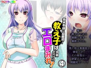 新米教師に超難関！教え子は問題だらけのエロまみれ！ 4巻(アロマコミック) [d_255895]