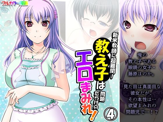 新米教師に超難関！教え子は問題だらけのエロまみれ！ 4巻(アロマコミック) [d_255895]